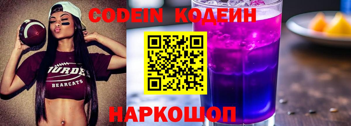 Кодеин Purple Drank Красноярск